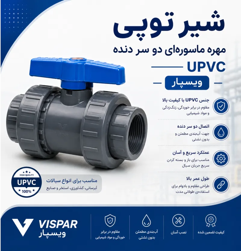 شیر توپی مهره ماسوره ای دو سر دنده UPVC ویسپار