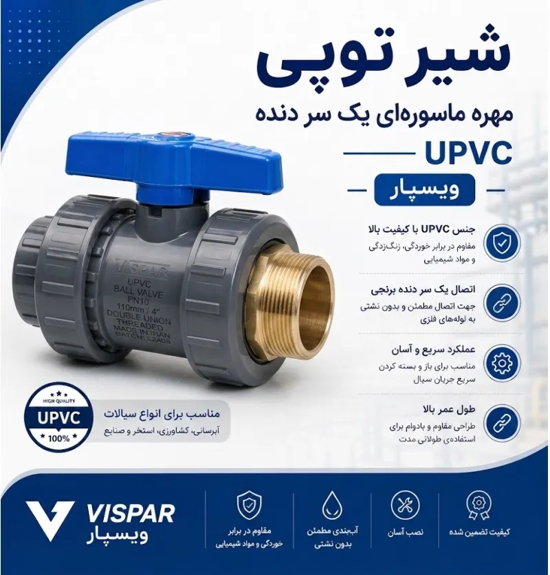 شیر توپی مهره ماسوره ای یک سر دنده UPVC ویسپار