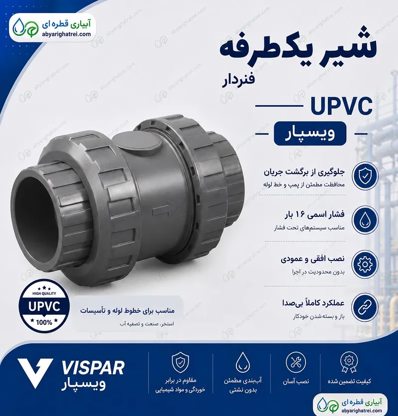 شیر یک طرفه فنردار 16 بار UPVC ویسپار