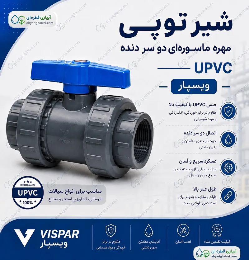 شیر توپی مهره ماسوره ای دو سر دنده 16 بار UPVC ویسپار
