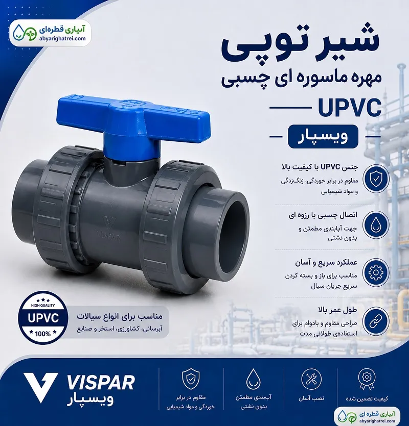 شیر توپی مهره ماسوره ای چسبی 16 بار UPVC ویسپار